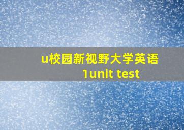 u校园新视野大学英语1unit test